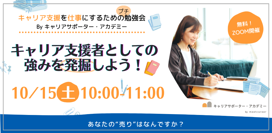 10月15日（土）無料勉強会「キャリア支援者としての強みを発掘しよう！」