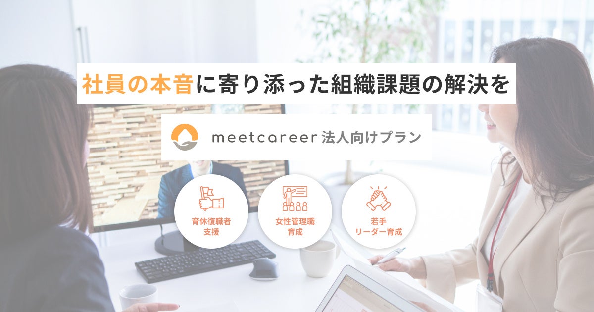 育休復職者支援・女性管理職育成・若手リーダー育成の課題を解決するミートキャリアの法人向け新サービス