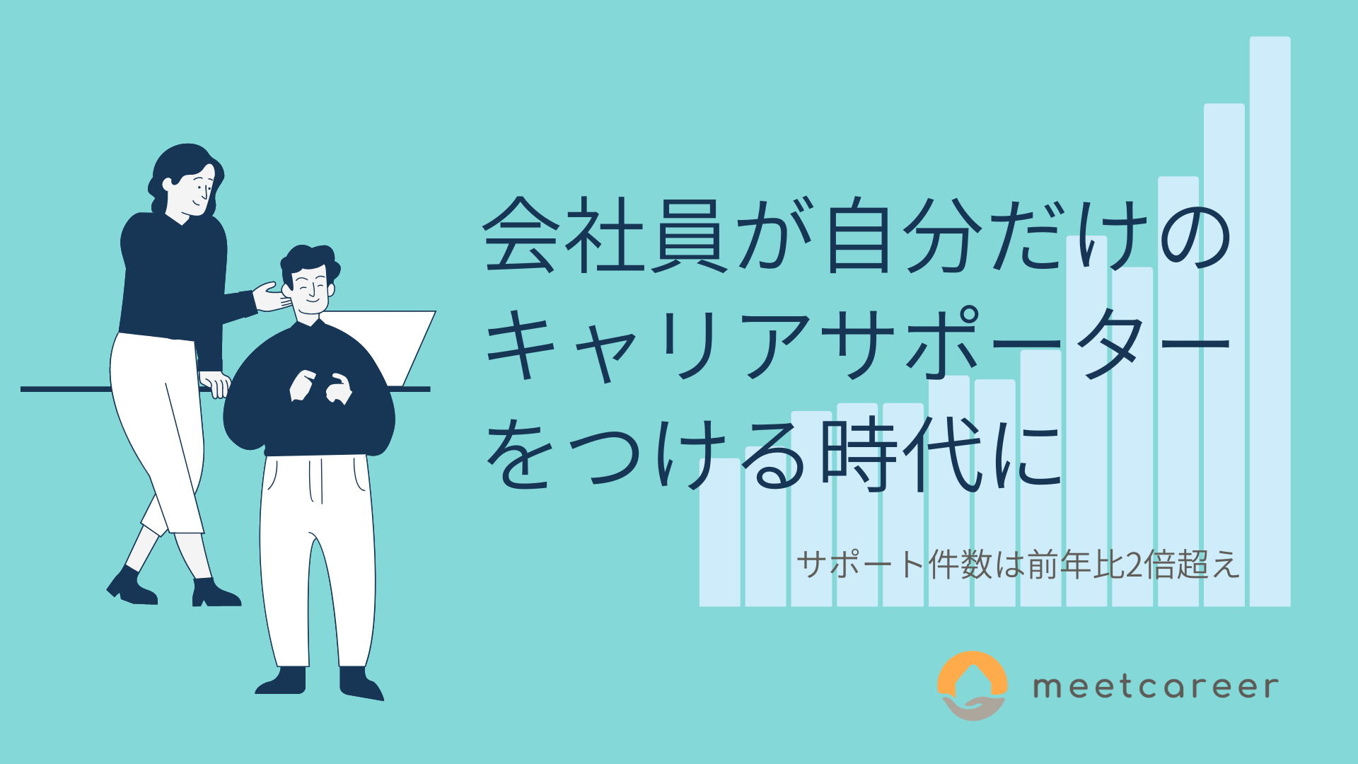 会社員が自分だけのキャリアサポーターをつける時代に