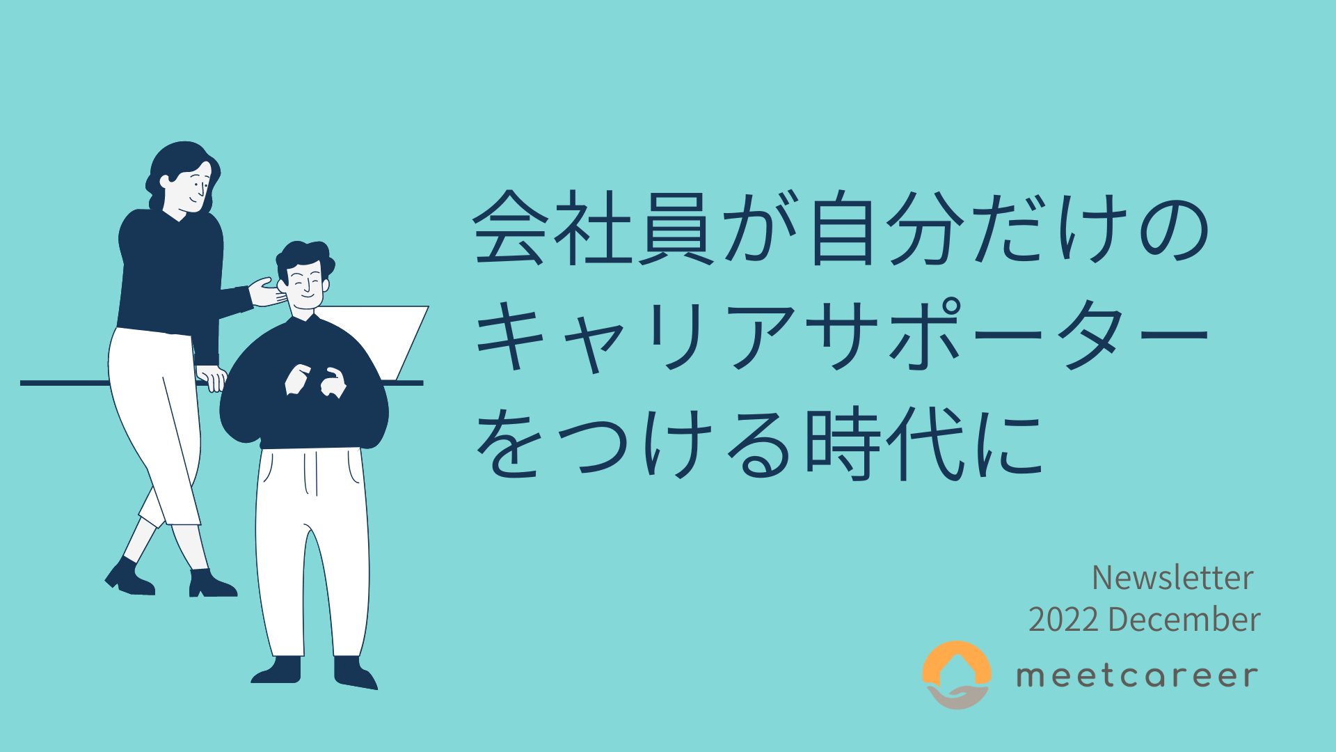 会社員が自分だけのキャリアサポーターをつける時代に