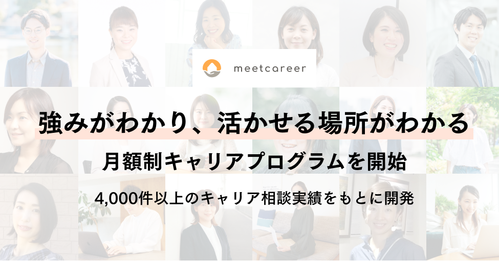 強みがわかる、活かせる場所がわかるキャリアプログラム提供開始
