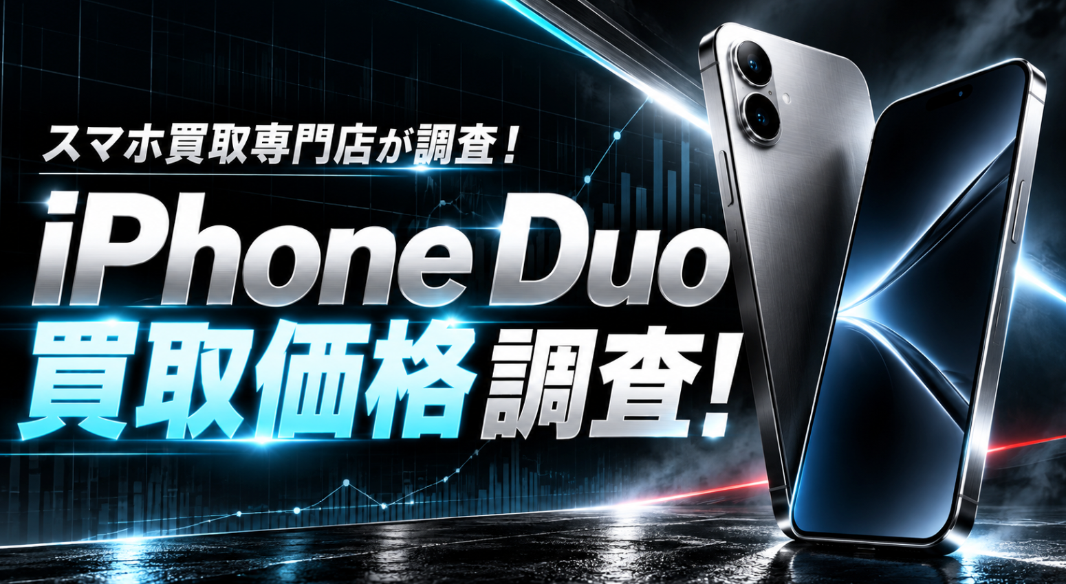 【iPhone Duo発売】未開封の買取価格は発売日時点で定価超え、2年後は定価の4〜5割へ スマホ買取相場ドットコムが容量別の相場推移を予想