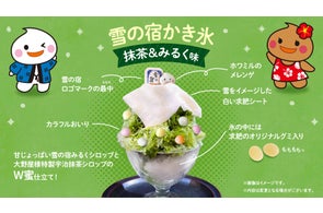 ひんやり冷たい「雪の宿」を召し上がれ!かき氷で「雪の宿」を味わう特別な体験。上野かき氷専門店「四代目大野屋氷室」で期間限定販売