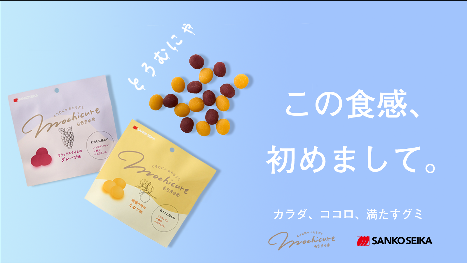 新感覚の“もちもち・とろむにゃ”なグミ「mochicure(もちきゅあ)」なぜ