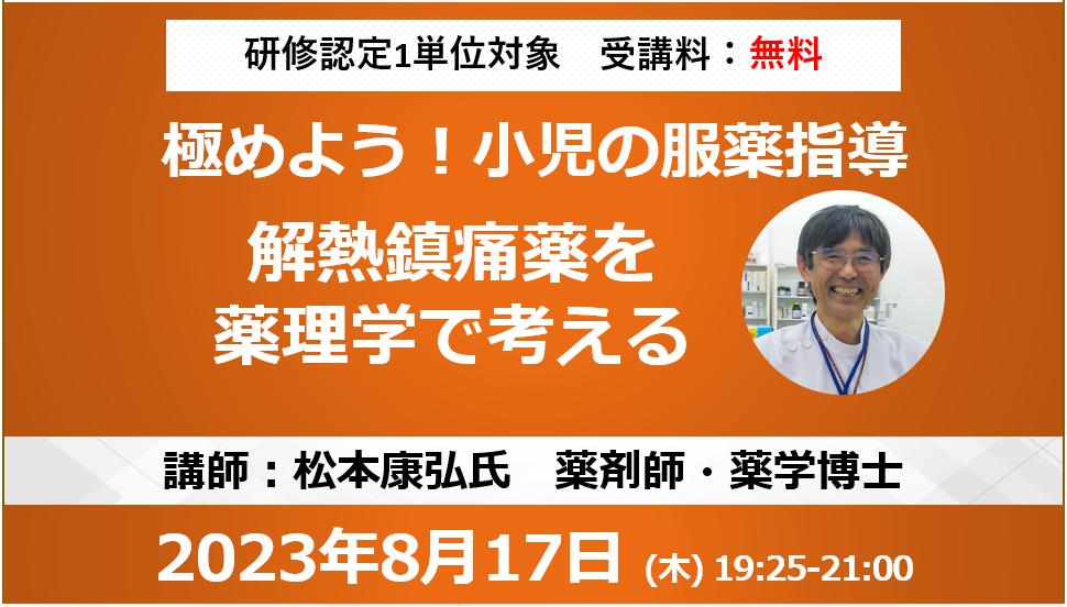 8/17開催 極めよう！小児の服薬指導「解熱鎮痛薬を薬理学で考える」1