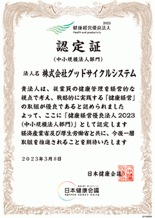 グッドサイクルシステム健康経営優良法人2023認定証
