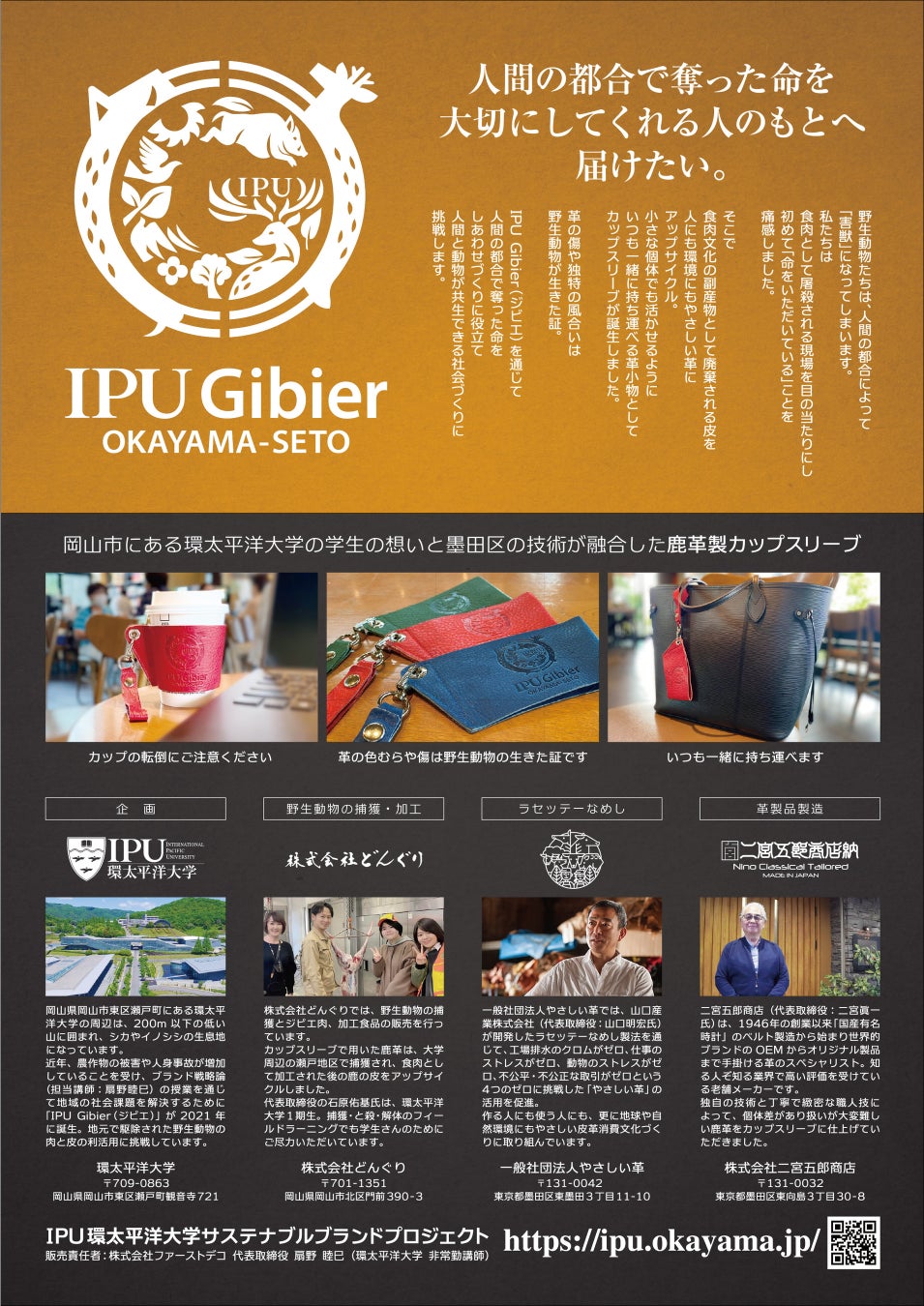 岡山のIPU環太平洋大学の学生と墨田区の職人技による鹿革製カップスリーブが9月9日より東京ソラマチで販売開始!
