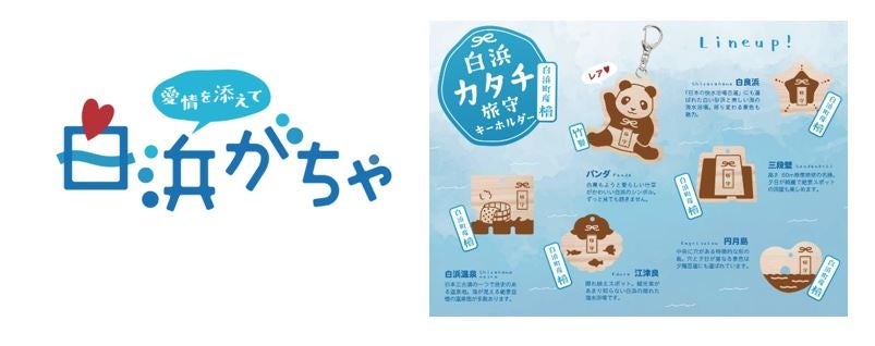 白浜中学生の夢と創造力が詰まった世界に一つだけのカプセルトイ「白浜がちゃ」、いよいよ全国デビュー
