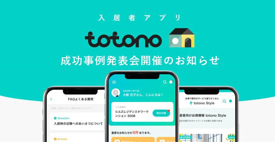 入居者アプリ「totono」 成功事例発表会を開催!