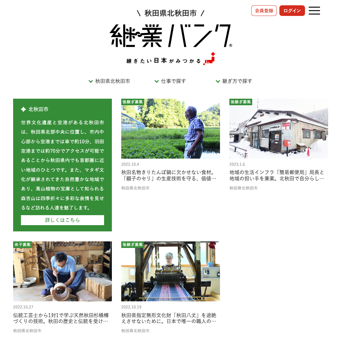 「秋田県北秋田市継業バンク」トップページ。北秋田市が運営しているため、応募にあたって利用は無料。仲介手数料、成約報酬等も発生しない