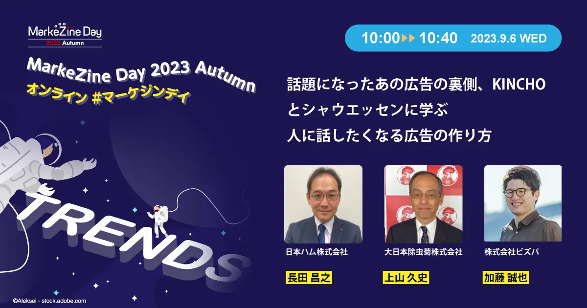 9/6（水）10:00-10:40】MarkeZine Day 2023 Autumnにビズパ