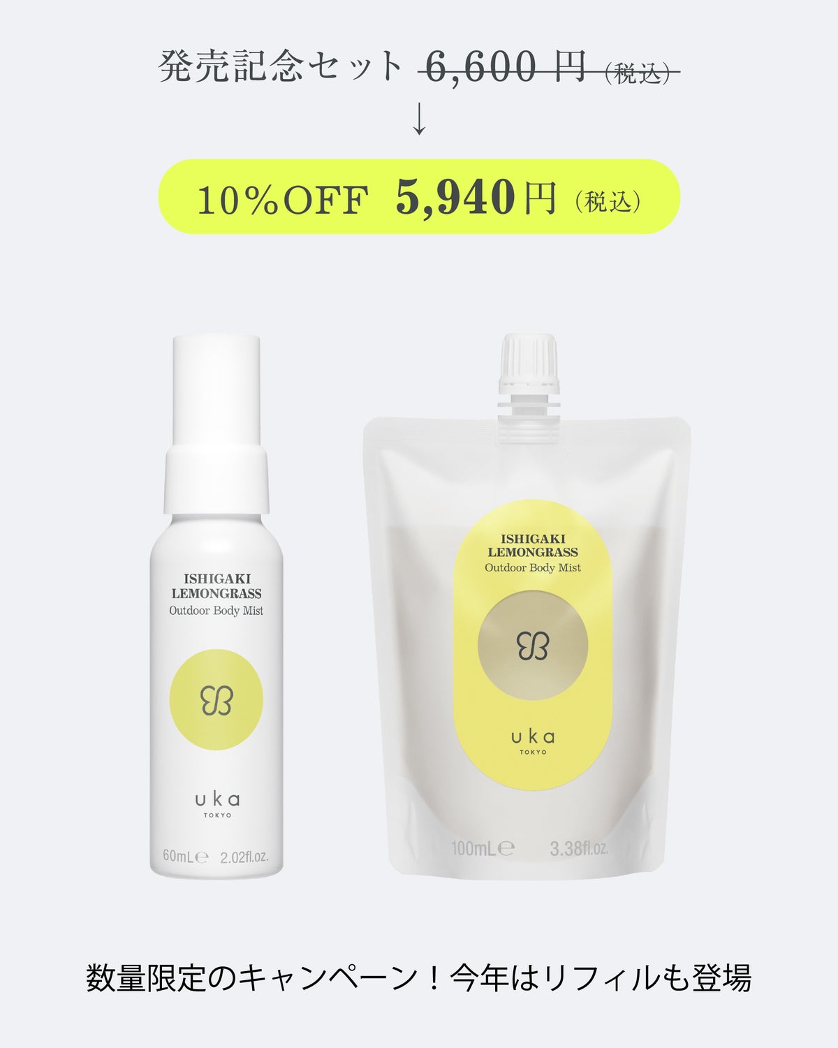 uka 夏の「ISHIGAKI LEMONGRASS Outdoor Body Mist」記念セット