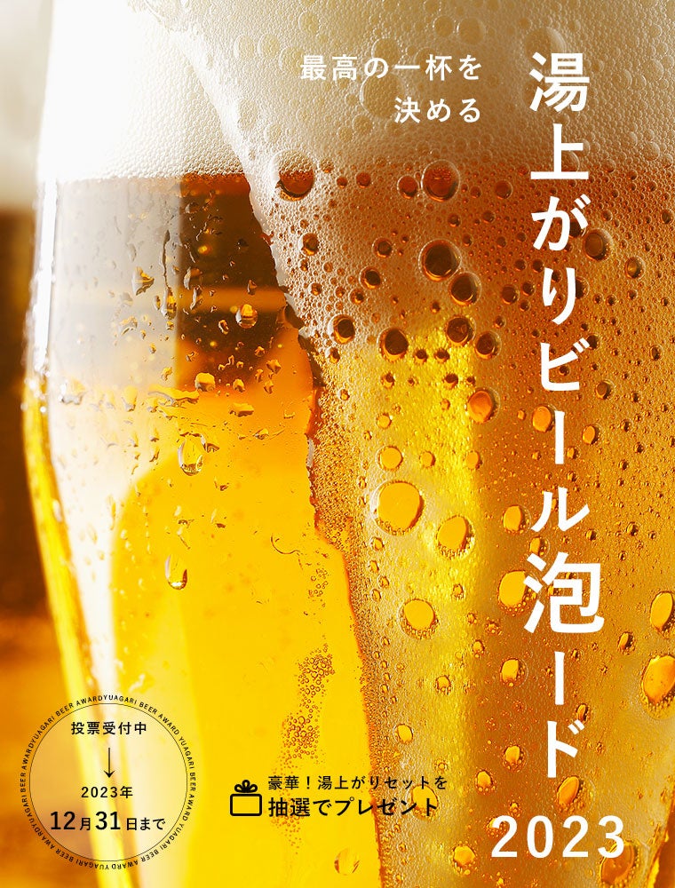 「湯上がりビール泡ード2023」開催！お風呂上がりに飲みたいビール1位を決定する投票がスタート