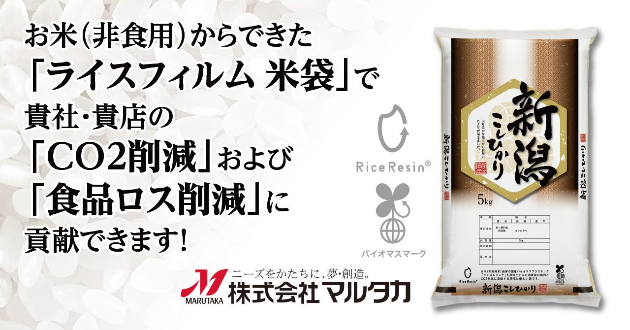 お米（非食用）からできた「ライスフィルム米袋」