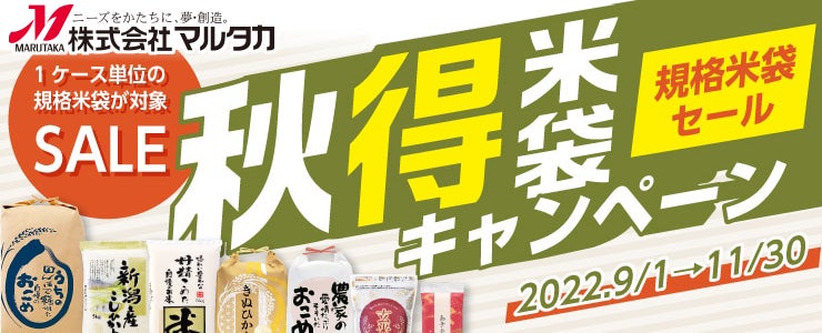 米袋のマルタカ】新製品「お米からできた米袋」も登場!「米袋」がお得 米袋のマルタカ】新製品「お米からできた米袋」も登場!「米袋」がお得