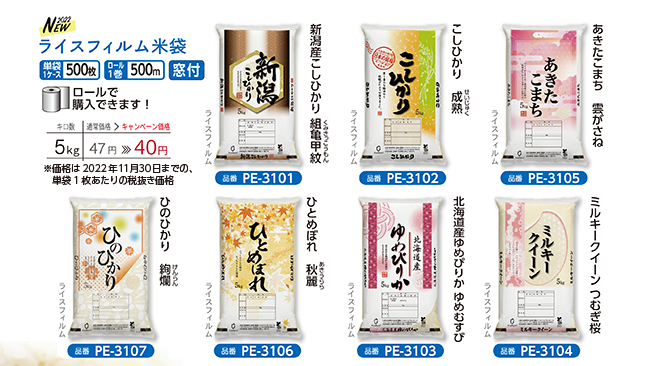 お米からできた米袋「ライスフィルム®米袋」規格米袋ラインナップ