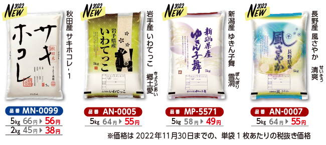 新デザインの「秋田県産 サキホコレ」「岩手県産 いわてっこ」「新潟県産 ゆきん子舞」「長野県産 風さやか」