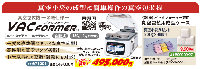 真空包装機-米穀仕様-バックフォーマー®