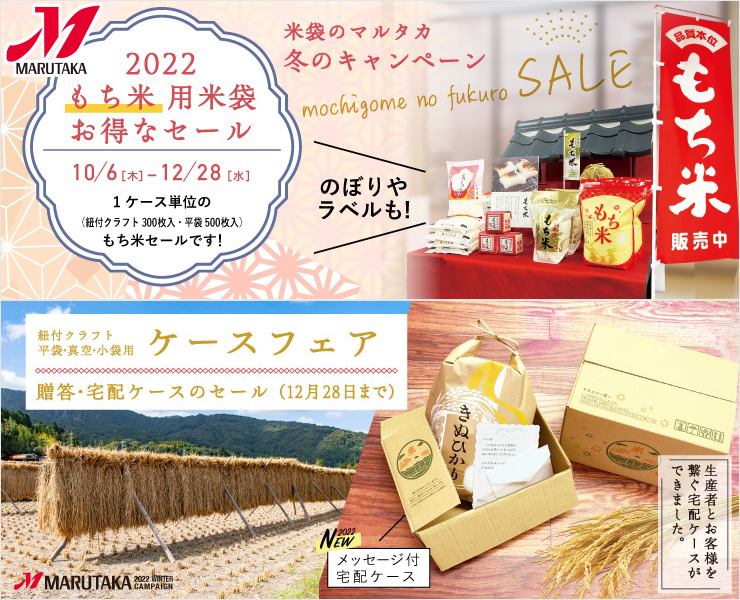 米袋のマルタカ】もち米用の米袋や年末年始のお米のギフト販売に便利な