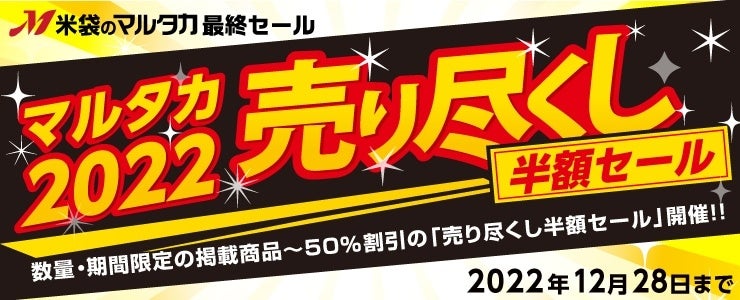 マルタカ2022売り尽くし半額セール