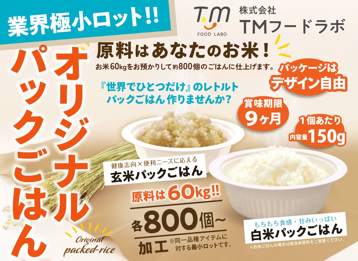 極小ロット800個パックごはん製造 お米60キロから白米 玄米 Mix 3タイプのレトルト製法 オリジナルパックごはん が作れます 販売代理店 株式会社マルタカ 製造元 株式会社tmフードラボ 株式会社マルタカのプレスリリース 極小ロット800個パックごはん製造 お米60キロから白米 玄米 Mix 3タイプのレトルト製法 オリジナルパックごはん が作れます 販売代理店 株式会社マルタカ 製造元 株式会社tmフードラボ 株式会社マルタカのプレスリリース