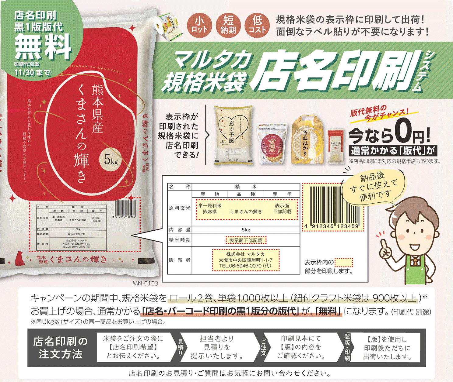 規格米袋への店名印刷版代（黒1版）無料！