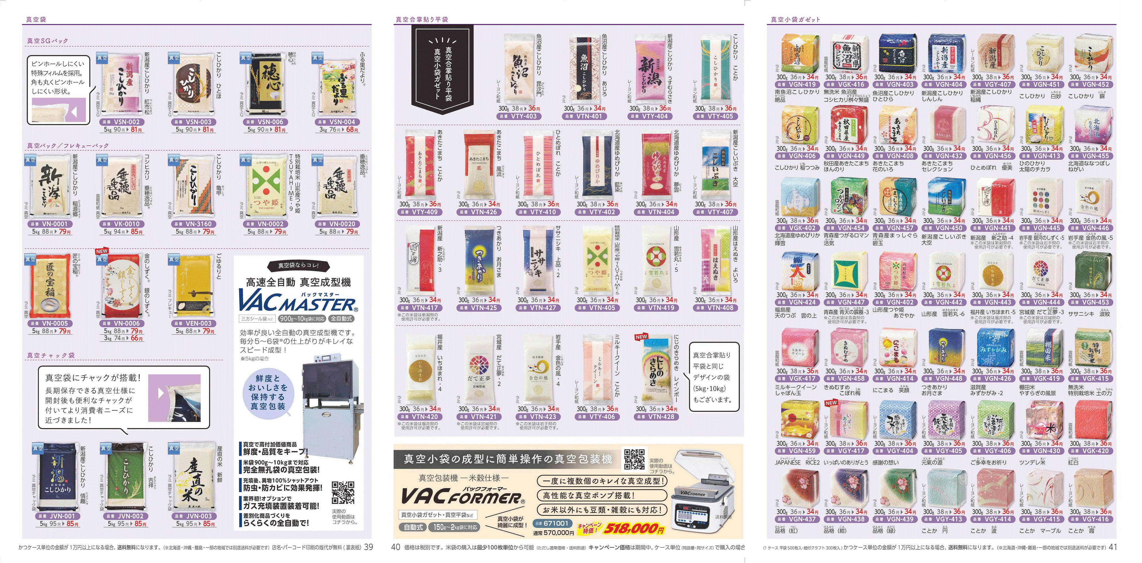 豊富な真空包装用米袋と真空包装機各種