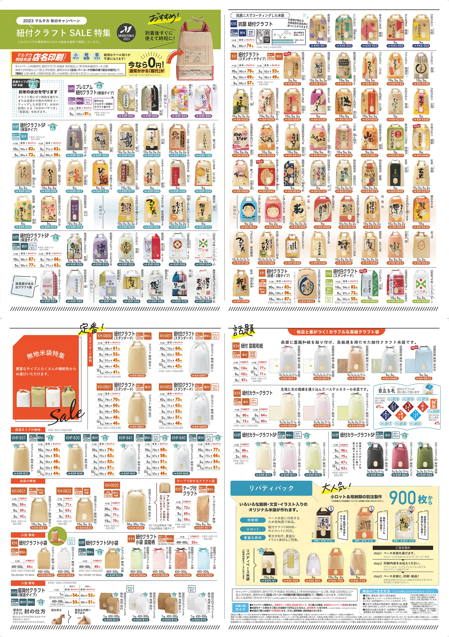 マルタカ2023秋のキャンペーン紐付クラフト特集