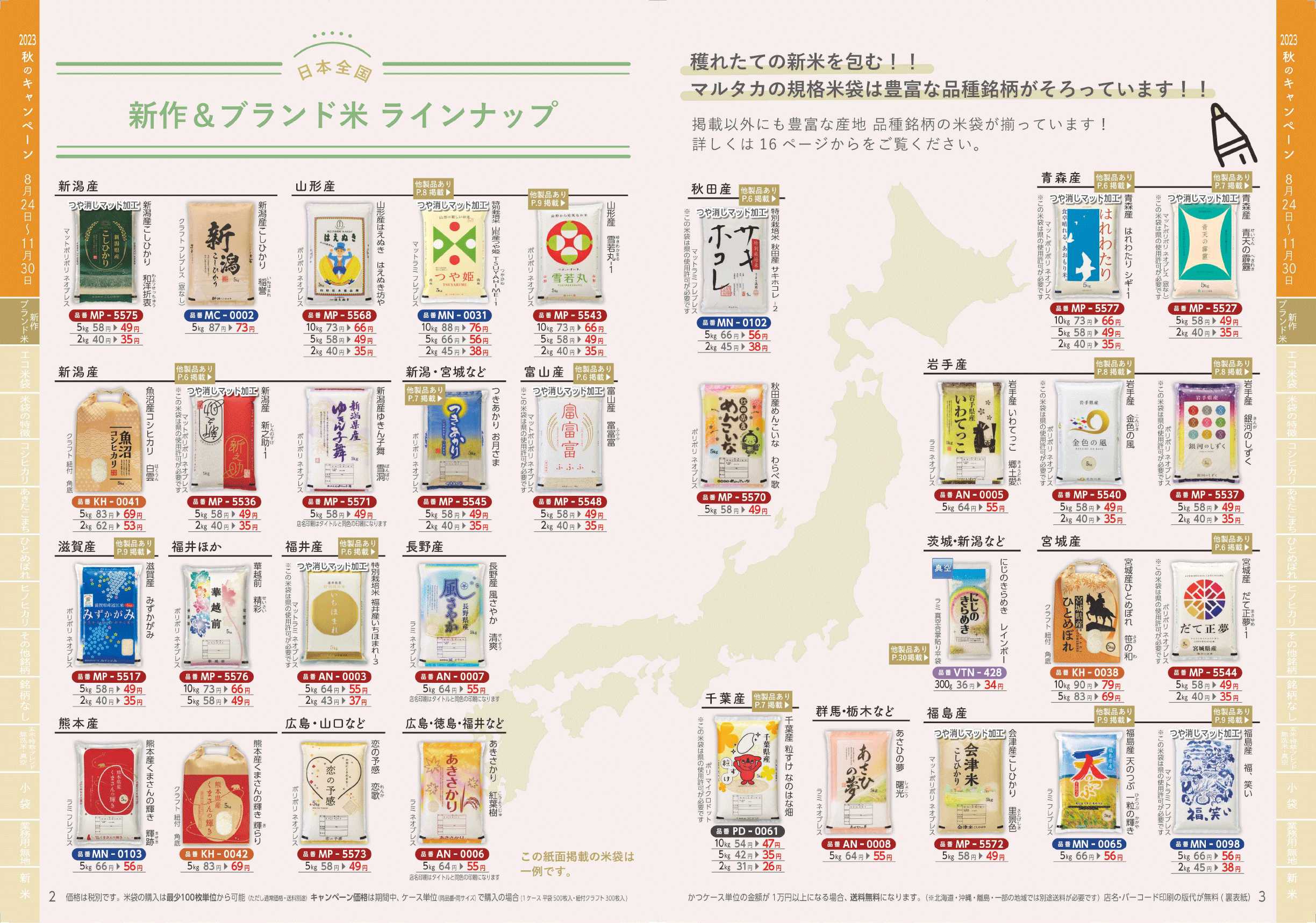 新作＆ブランド米ラインナップ