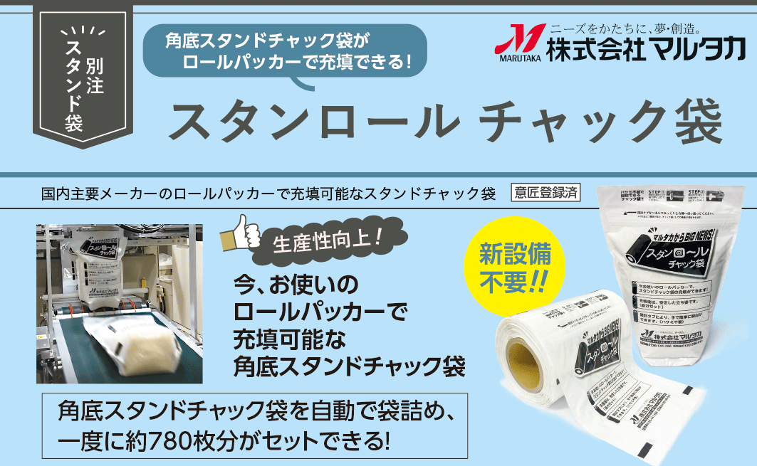 新設備不要！国内主要メーカーのロールパッカーに対応！スタンロールチャック袋