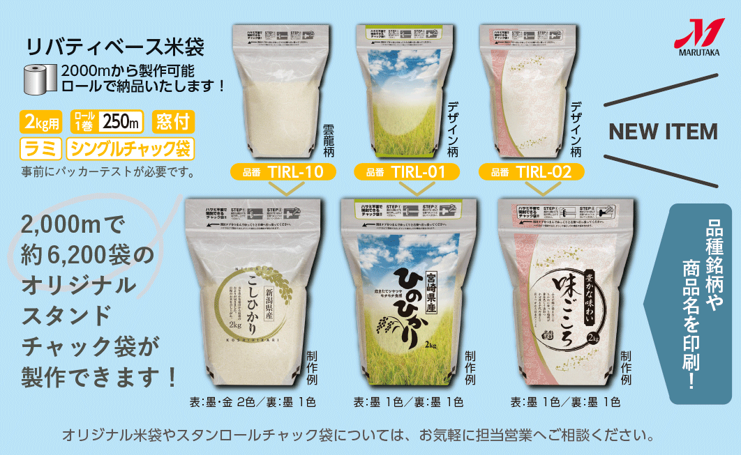 2000mから、リバティベース米袋に印刷してオリジナルスタンドチャック袋を製作できます