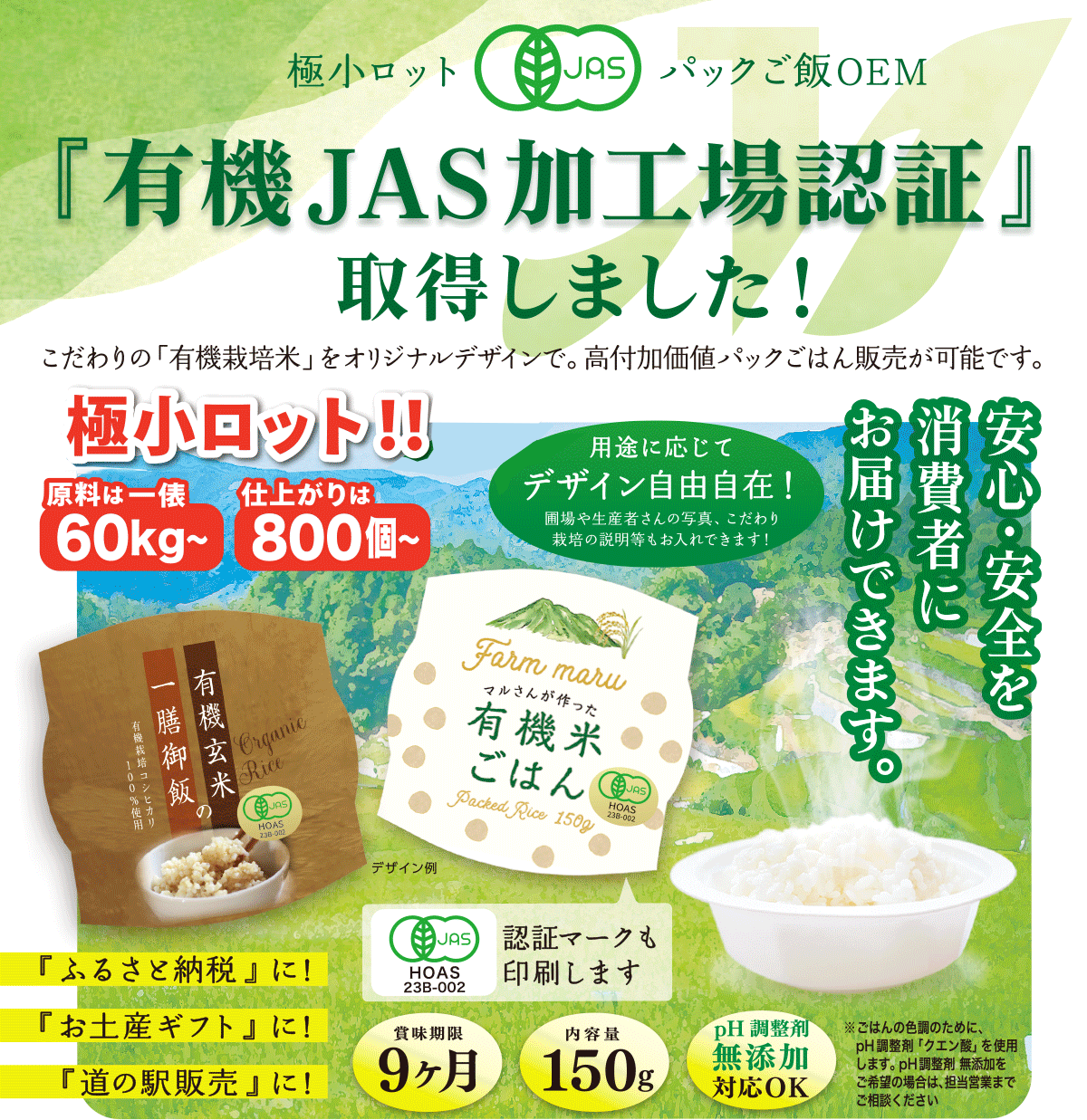 TMフードラボは『有機JAS加工場認証』を取得しました！こだわりの「有機栽培米パックごはん」が作れます。