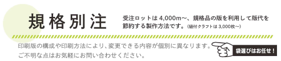規格米袋の版を利用することで版代を節約『規格別注』