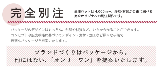 フルオーダーメイドの別注製作『完全別注』