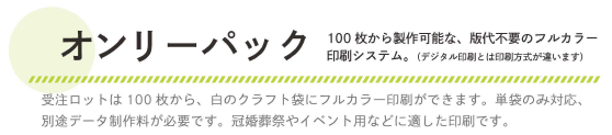 100枚からの小ロット別注米袋『オンリーパック』