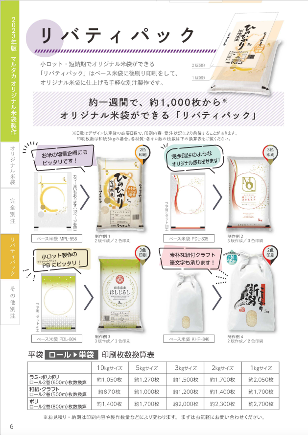 『リバティパック』紹介ページサンプル