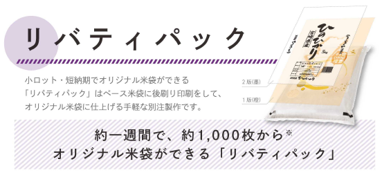 小ロット・短納期対応。ベース米袋に後刷りする方式『リバティパック』
