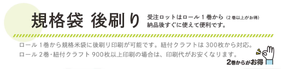 規格米袋をベースに小ロット・短納期印刷『規格袋 後刷り』