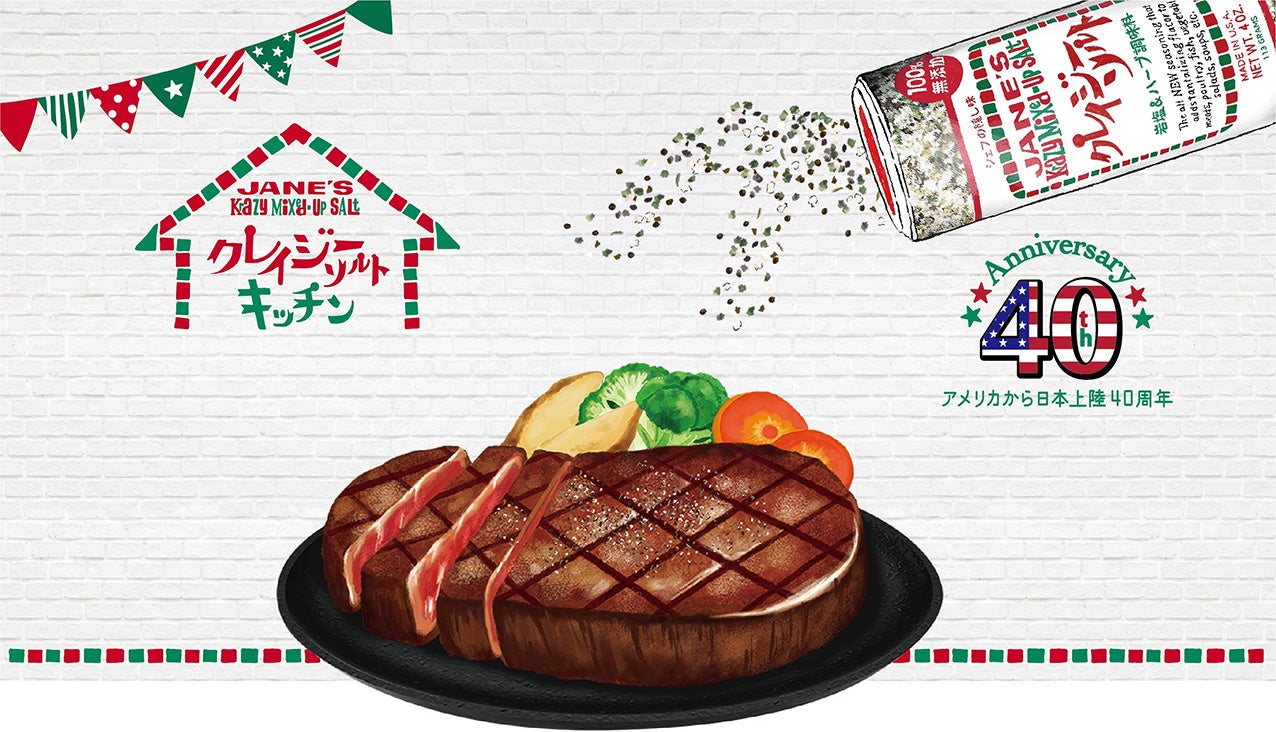 アメリカから日本上陸40周年記念 日本で長く愛されているロングセラー万能調味料を五感で楽しめるイベント クレイジー ソルトキッチン 開催決定 日本緑茶センター株式会社のプレスリリース アメリカから日本上陸40周年記念 日本で長く愛されているロングセラー万能調味料を五感で楽しめるイベント クレイジー ソルトキッチン 開催決定 日本緑茶センター株式会社のプレスリリース