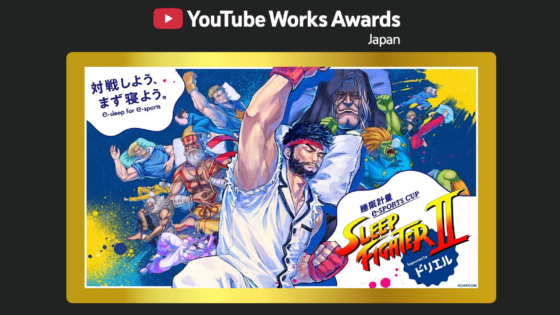 睡眠計量eスポーツ「SLEEP FIGHTER Ⅱ」がYouTubeアワードGold受賞 睡眠計量eスポーツ「SLEEP FIGHTER Ⅱ」がYouTubeアワードGold受賞