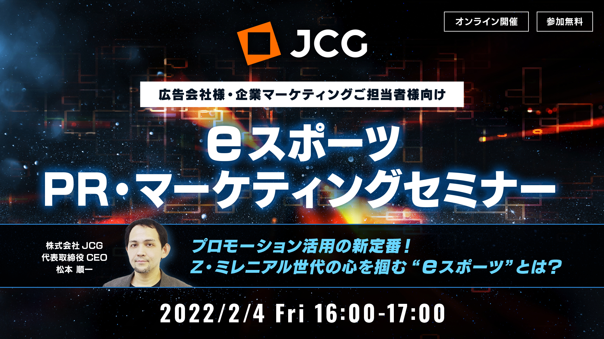 2月4日 金 Eスポーツpr マーケティングセミナー開催 プロモーション活用の新定番 Z ミレニアル世代の心を掴む ｅスポーツ とは 株式会社jcgのプレスリリース