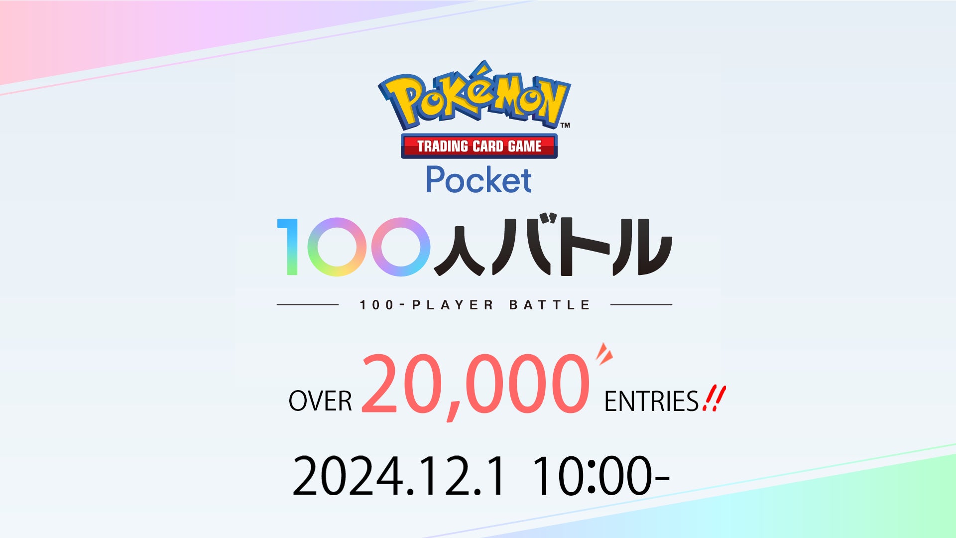 ポケカPocket 100人バトル!2万人超参加!12/1開催! ポケカPocket 100人バトル!2万人超参加!12/1開催!