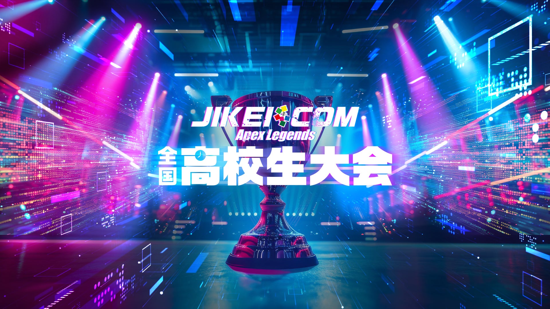高校生Apex全国大会!エントリー開始!豪華賞品あり 高校生Apex全国大会!エントリー開始!豪華賞品あり