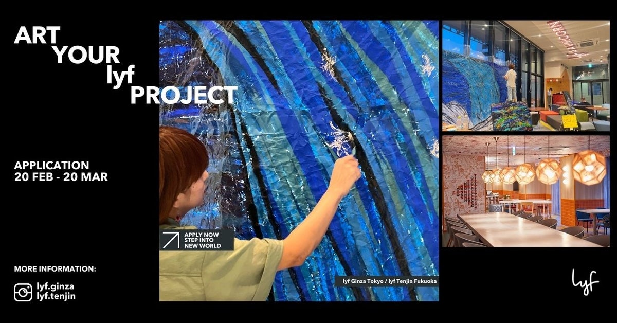 lyfがアーティストの活動を後押し!東京と福岡で作品展示希望者募集開始【2024年3月20日締切】 lyfがアーティストの活動を後押し!東京と福岡で作品展示希望者募集開始【2024年3月20日締切】