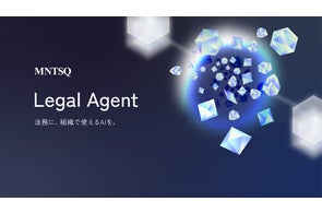 MNTSQ(モンテスキュー)、AIと契約ナレッジを掛け合わせた『MNTSQ Legal Agent』を全サービスに実装開始