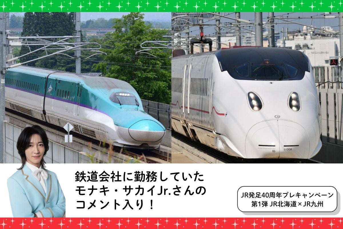 【JR各社とのコラボ企画やモナキ・サカイJr.さんのコメントも！】鉄道・旅行メディア「トレたび」が贈る、JR発足40周年プレキャンペーン第1弾九州編・JR北海道×JR九州担当者アンケート記事を公開！