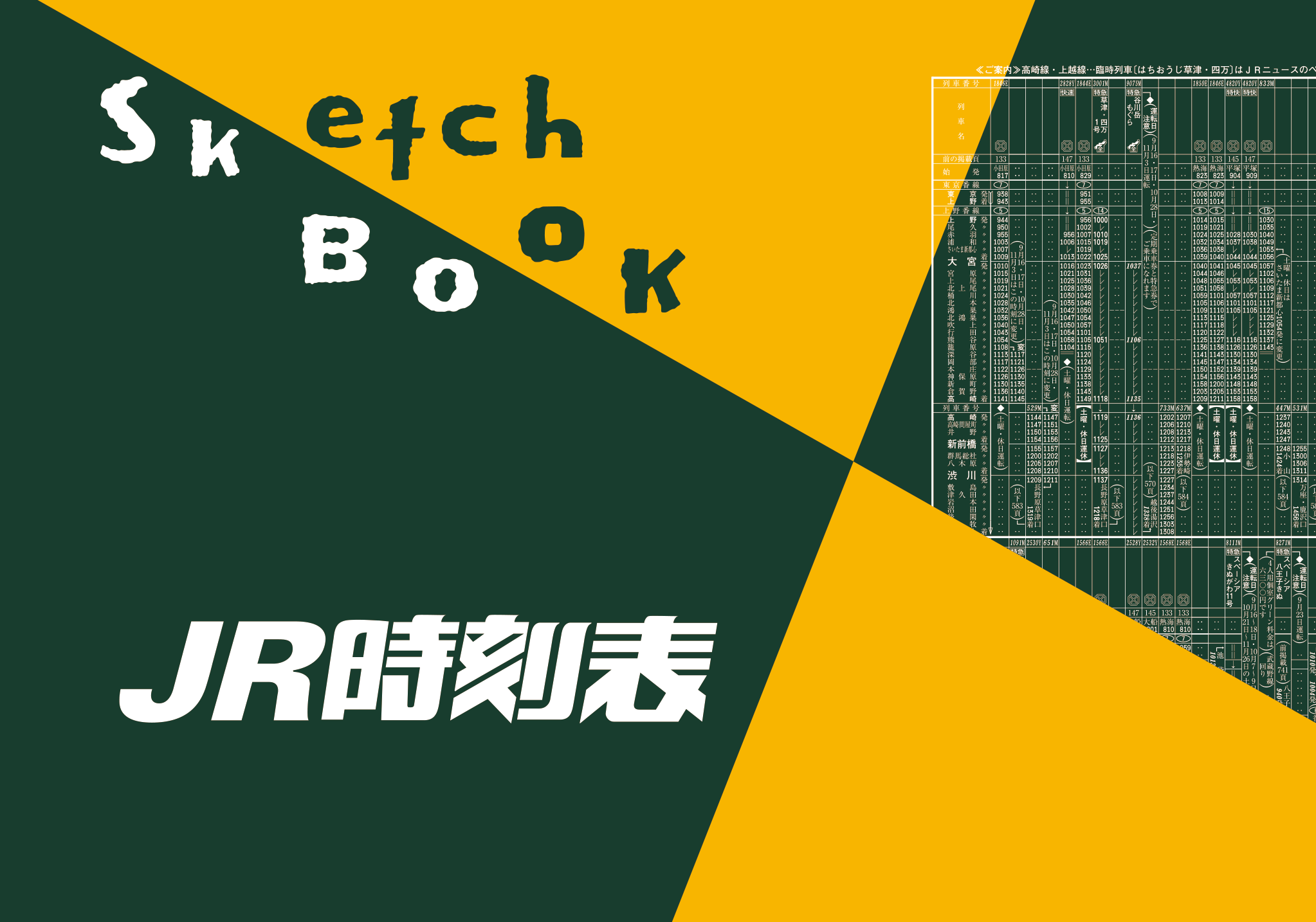 10月25日（水）「時刻表60年」を記念したグッズを発売！ | 株式会社