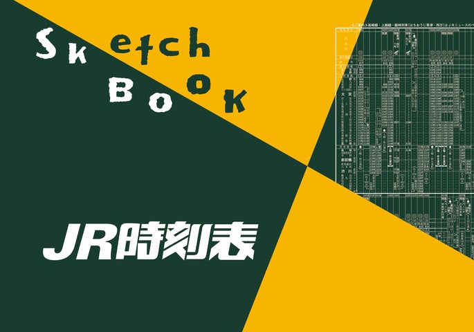 10月25日(水)「時刻表60年」を記念したグッズを発売! | 株式 10月25日(水)「時刻表60年」を記念したグッズを発売! | 株式