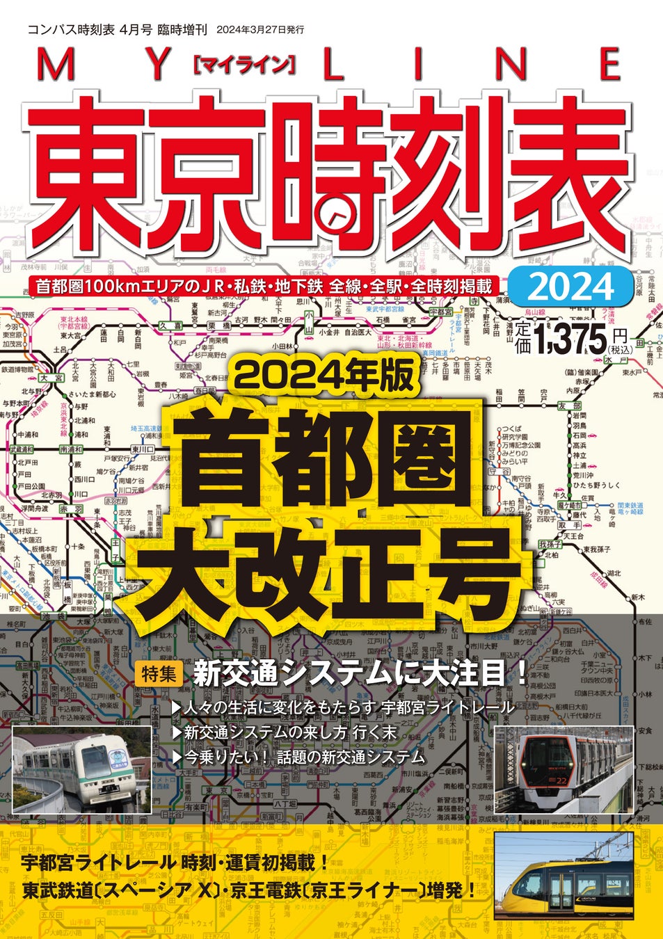 『MY LINE 東京時刻表』2024年版首都圏大改正号