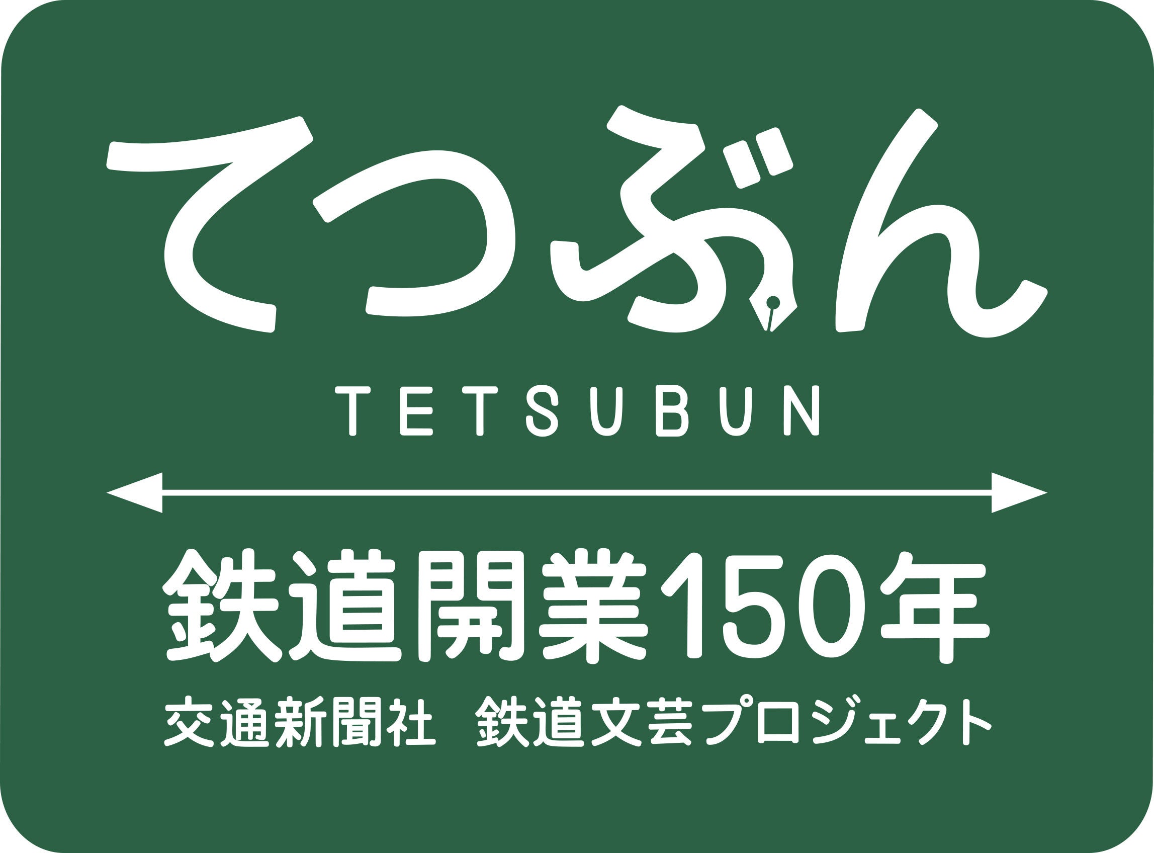 てつぶんプロジェクト ロゴ